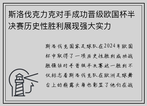 斯洛伐克力克对手成功晋级欧国杯半决赛历史性胜利展现强大实力