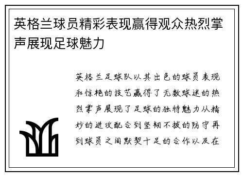 英格兰球员精彩表现赢得观众热烈掌声展现足球魅力