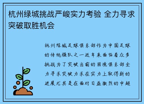 杭州绿城挑战严峻实力考验 全力寻求突破取胜机会