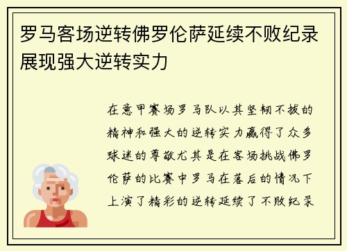 罗马客场逆转佛罗伦萨延续不败纪录展现强大逆转实力