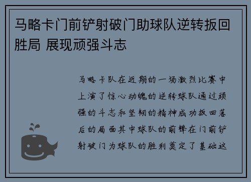 马略卡门前铲射破门助球队逆转扳回胜局 展现顽强斗志