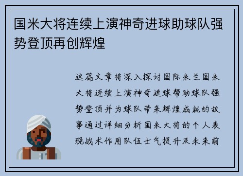 国米大将连续上演神奇进球助球队强势登顶再创辉煌