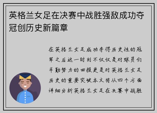 英格兰女足在决赛中战胜强敌成功夺冠创历史新篇章
