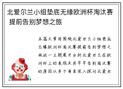 北爱尔兰小组垫底无缘欧洲杯淘汰赛 提前告别梦想之旅