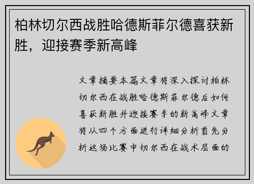 柏林切尔西战胜哈德斯菲尔德喜获新胜，迎接赛季新高峰