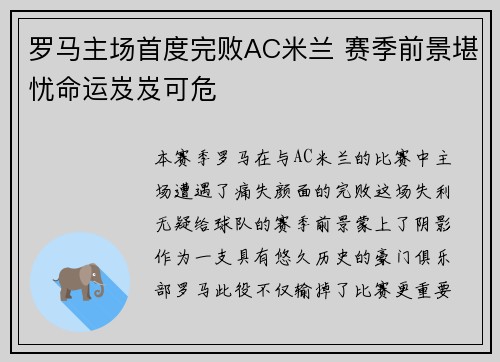 罗马主场首度完败AC米兰 赛季前景堪忧命运岌岌可危