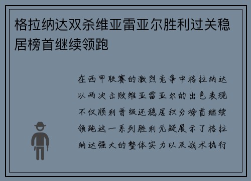 格拉纳达双杀维亚雷亚尔胜利过关稳居榜首继续领跑