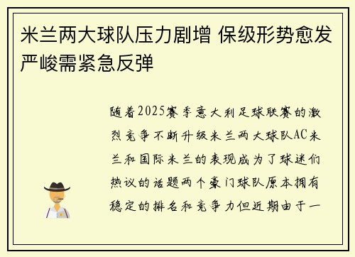 米兰两大球队压力剧增 保级形势愈发严峻需紧急反弹
