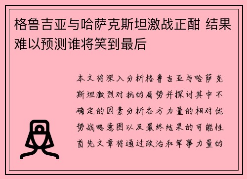 格鲁吉亚与哈萨克斯坦激战正酣 结果难以预测谁将笑到最后