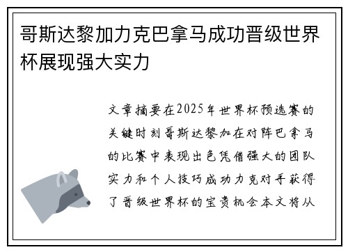哥斯达黎加力克巴拿马成功晋级世界杯展现强大实力
