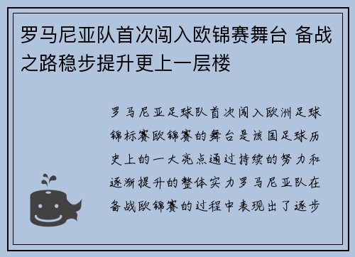 罗马尼亚队首次闯入欧锦赛舞台 备战之路稳步提升更上一层楼