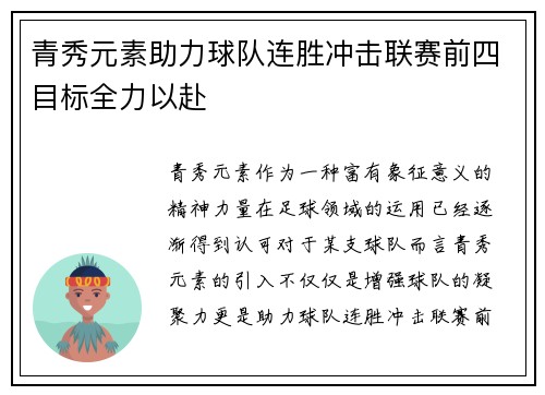 青秀元素助力球队连胜冲击联赛前四目标全力以赴