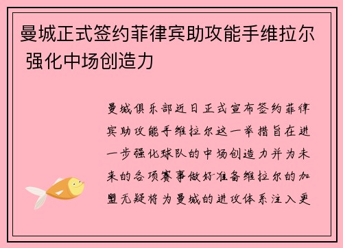 曼城正式签约菲律宾助攻能手维拉尔 强化中场创造力