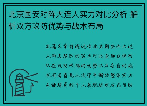 北京国安对阵大连人实力对比分析 解析双方攻防优势与战术布局
