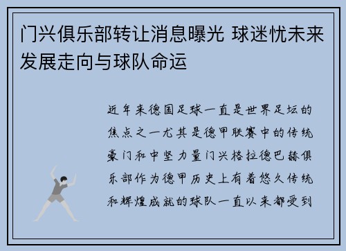 门兴俱乐部转让消息曝光 球迷忧未来发展走向与球队命运