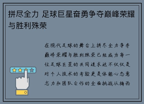 拼尽全力 足球巨星奋勇争夺巅峰荣耀与胜利殊荣