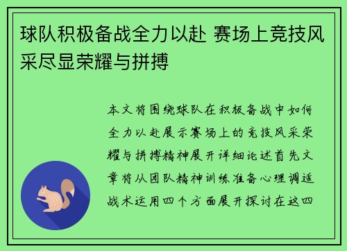 球队积极备战全力以赴 赛场上竞技风采尽显荣耀与拼搏