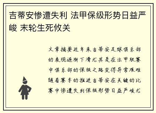 吉蒂安惨遭失利 法甲保级形势日益严峻 末轮生死攸关