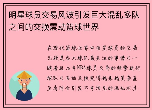 明星球员交易风波引发巨大混乱多队之间的交换震动篮球世界