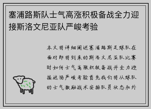 塞浦路斯队士气高涨积极备战全力迎接斯洛文尼亚队严峻考验