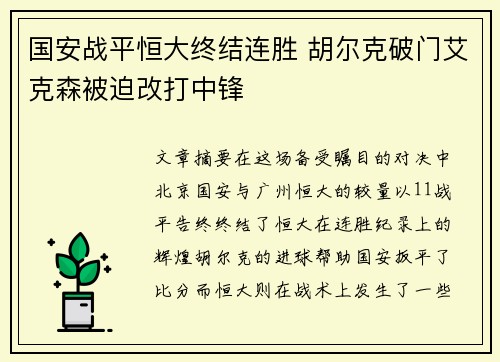 国安战平恒大终结连胜 胡尔克破门艾克森被迫改打中锋