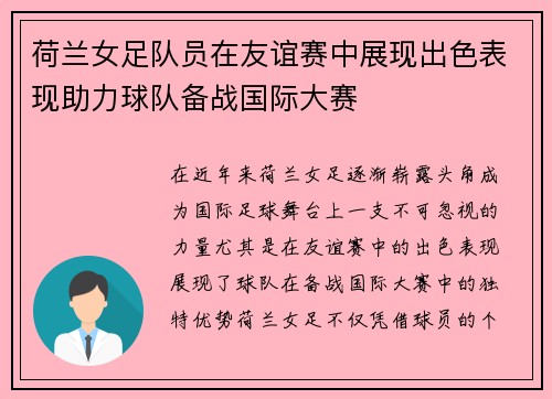 荷兰女足队员在友谊赛中展现出色表现助力球队备战国际大赛