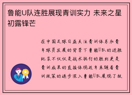 鲁能U队连胜展现青训实力 未来之星初露锋芒