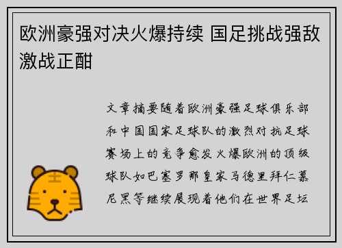 欧洲豪强对决火爆持续 国足挑战强敌激战正酣