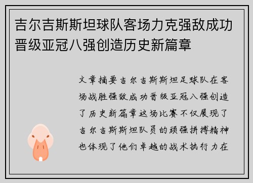 吉尔吉斯斯坦球队客场力克强敌成功晋级亚冠八强创造历史新篇章