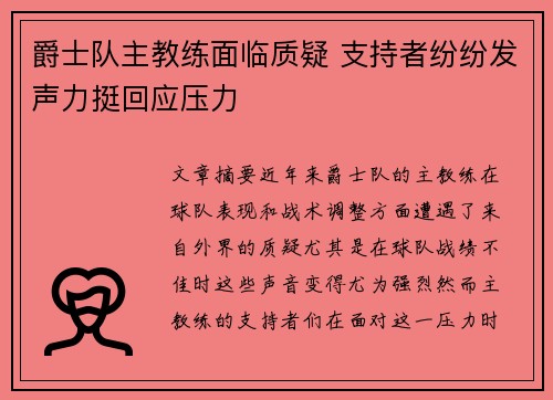 爵士队主教练面临质疑 支持者纷纷发声力挺回应压力