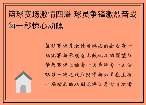 篮球赛场激情四溢 球员争锋激烈奋战每一秒惊心动魄