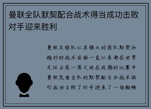 曼联全队默契配合战术得当成功击败对手迎来胜利