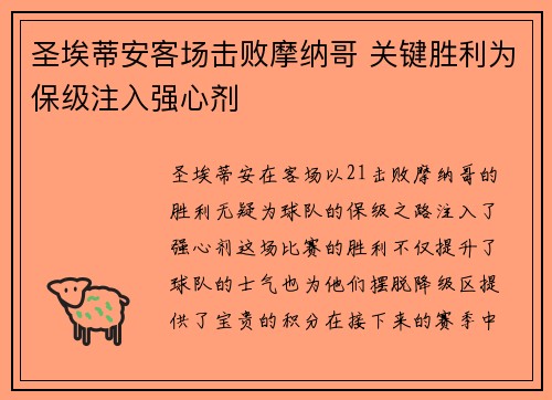 圣埃蒂安客场击败摩纳哥 关键胜利为保级注入强心剂