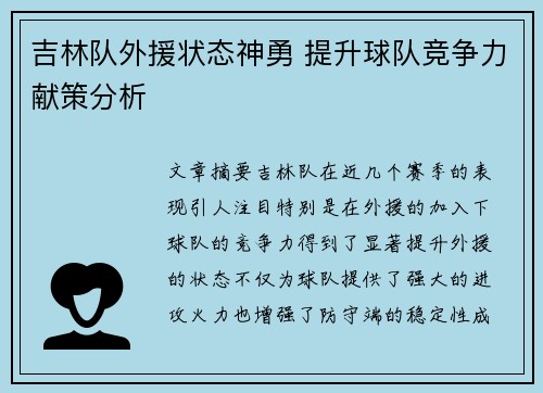 吉林队外援状态神勇 提升球队竞争力献策分析