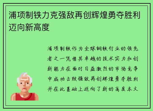 浦项制铁力克强敌再创辉煌勇夺胜利迈向新高度