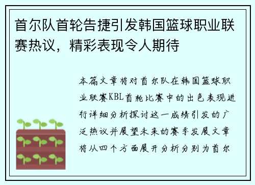 首尔队首轮告捷引发韩国篮球职业联赛热议，精彩表现令人期待
