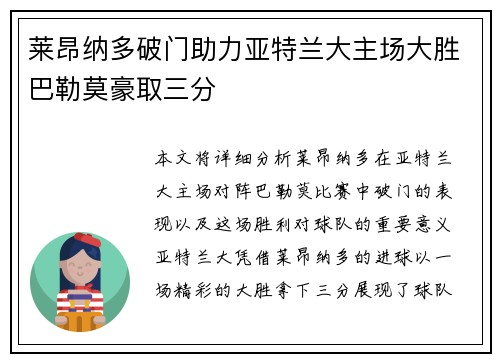 莱昂纳多破门助力亚特兰大主场大胜巴勒莫豪取三分