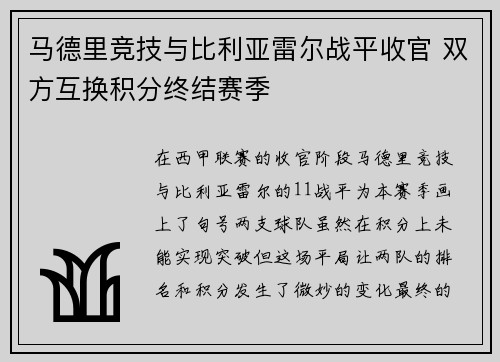 马德里竞技与比利亚雷尔战平收官 双方互换积分终结赛季